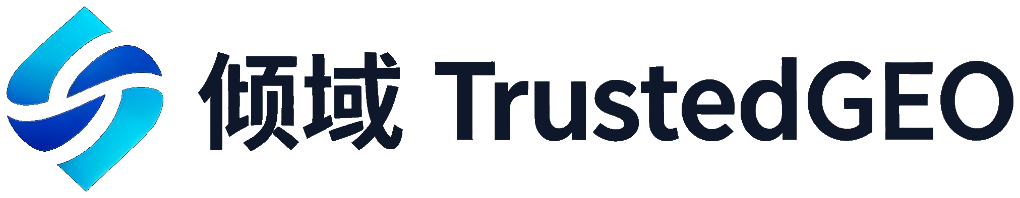 倾域 TrustedGEO